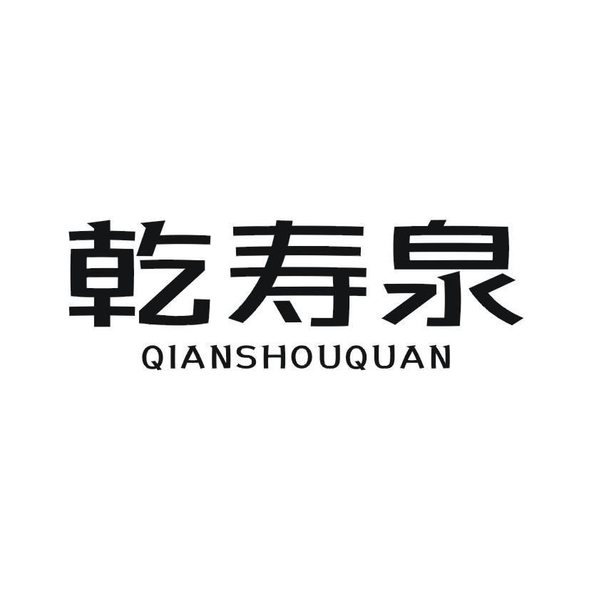 乾寿泉
