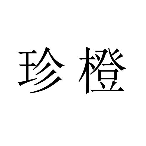 珍橙