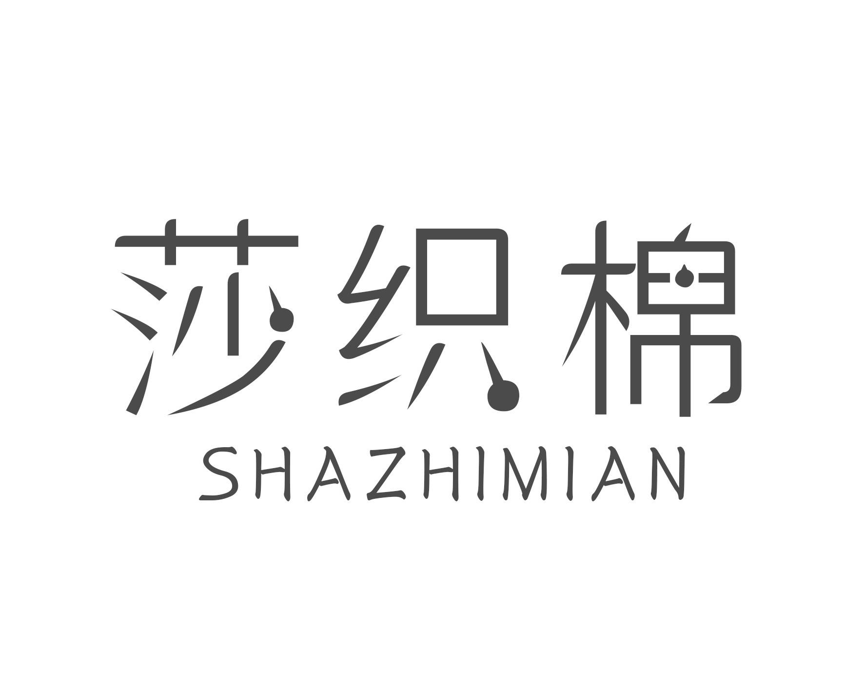 莎织棉