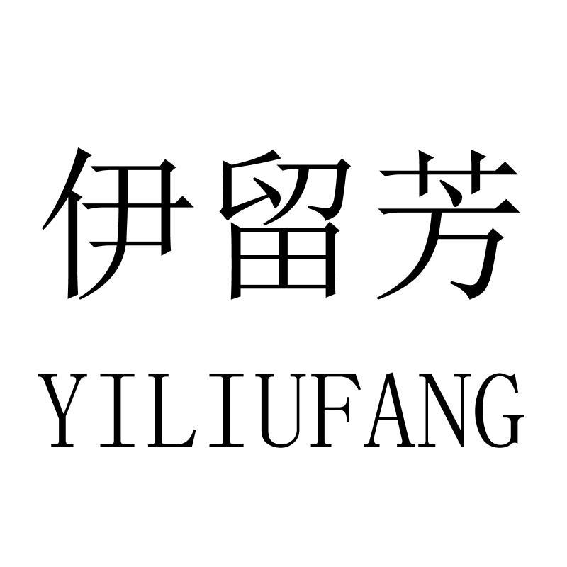 伊留芳