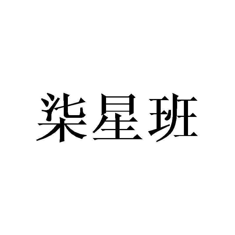 柒星班