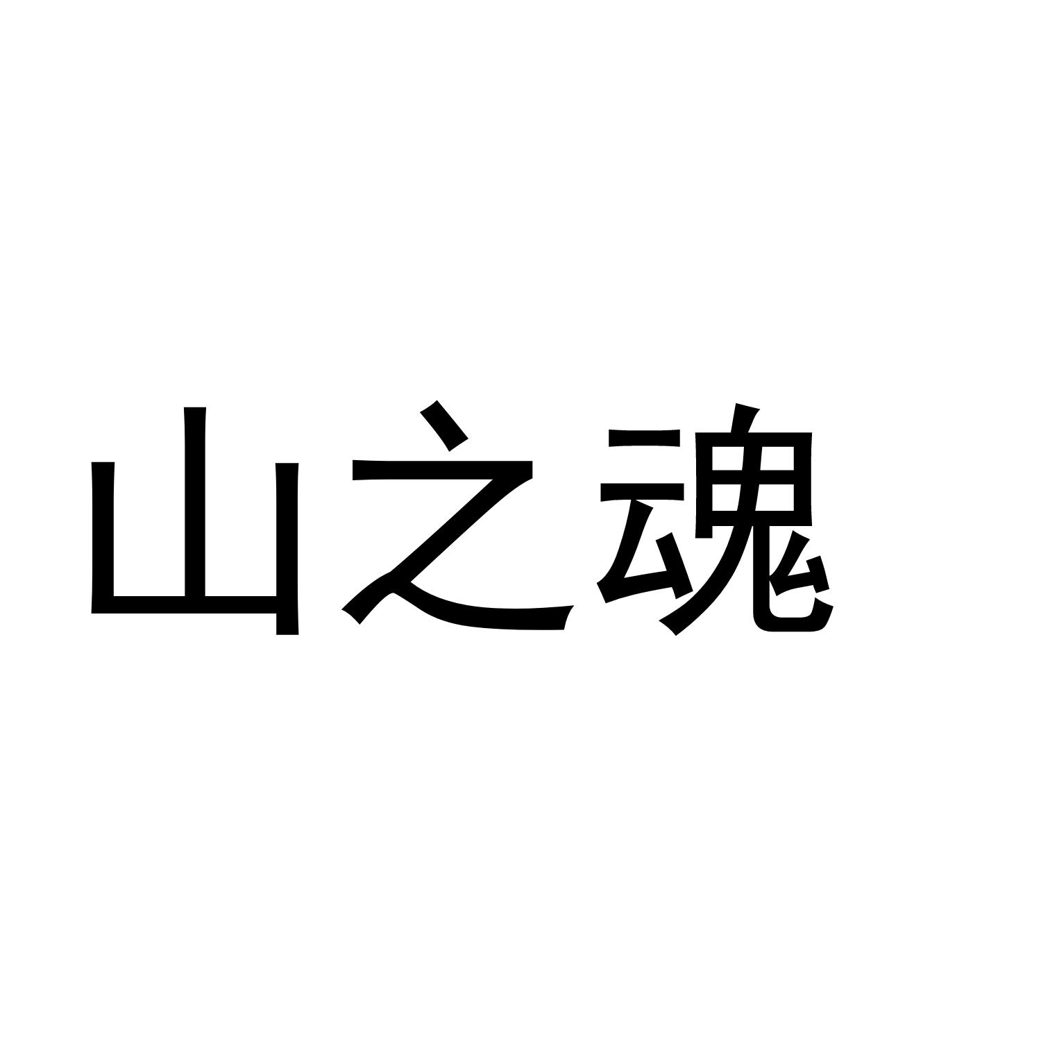 山之魂