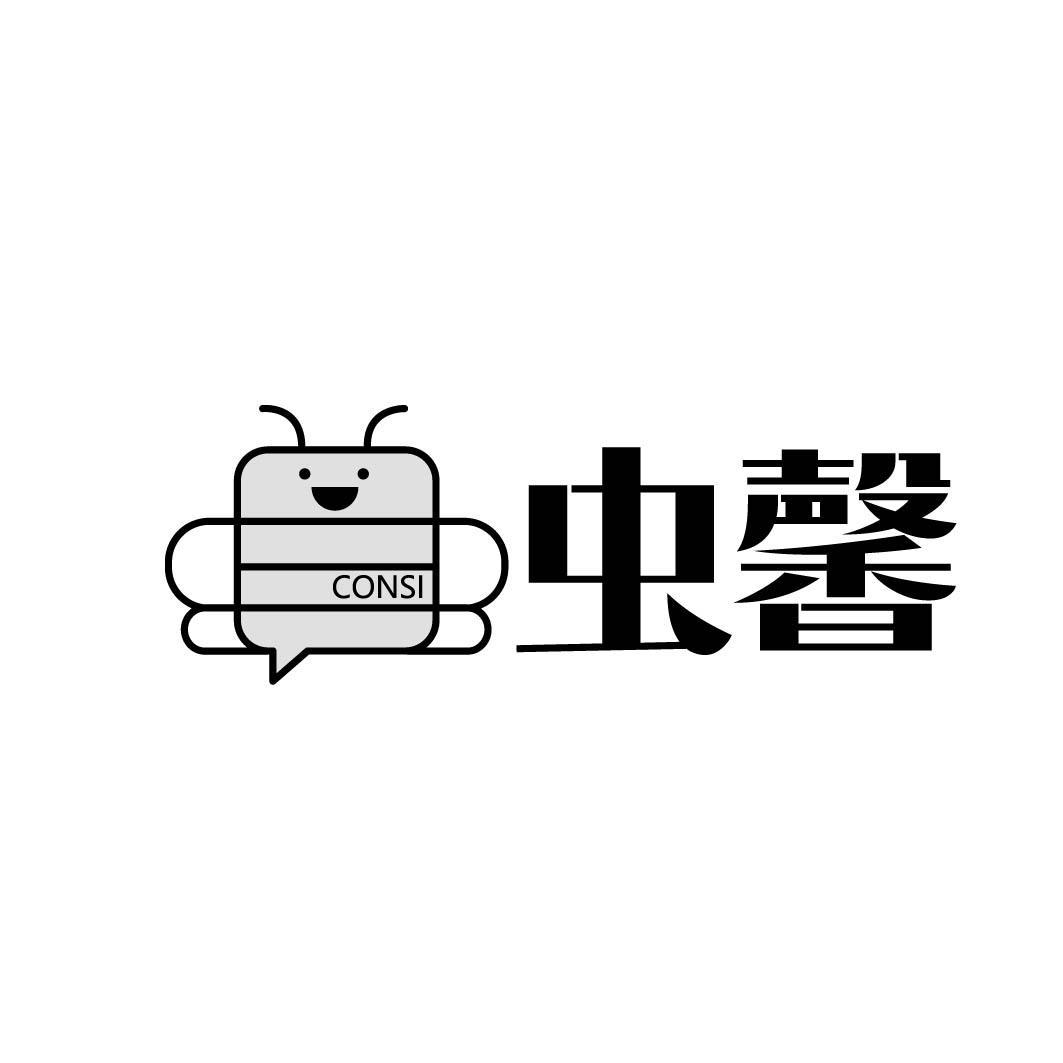 虫馨 CONSI 