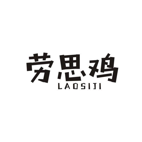 劳思鸡