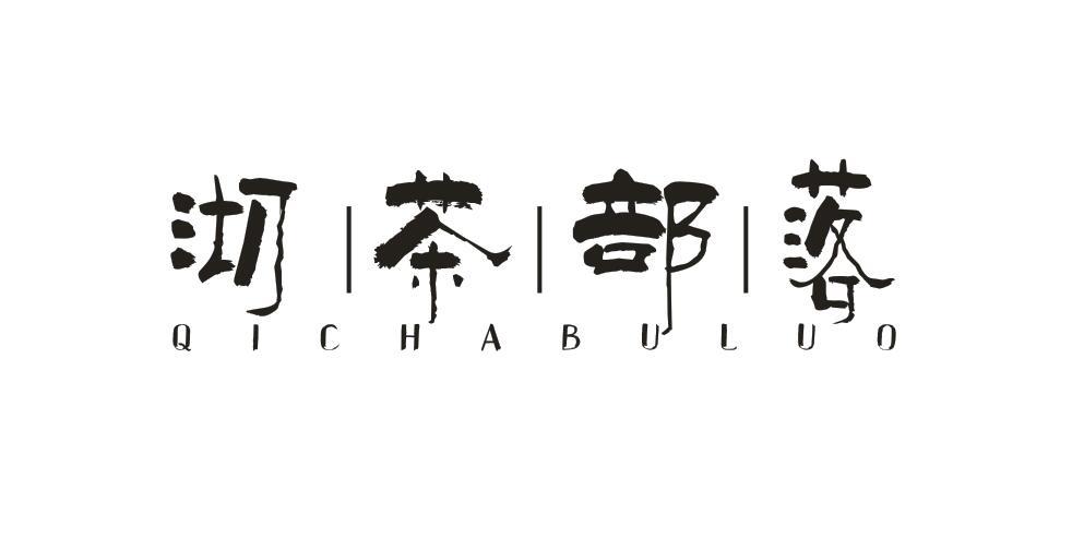 沏茶部落QICHABULUO