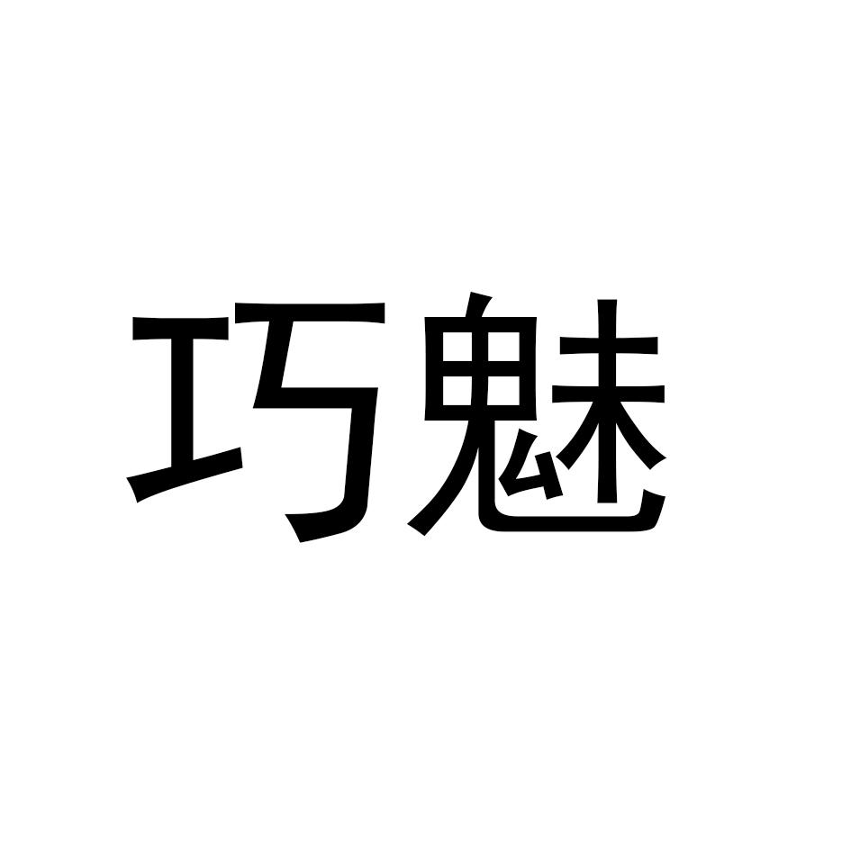 巧魅