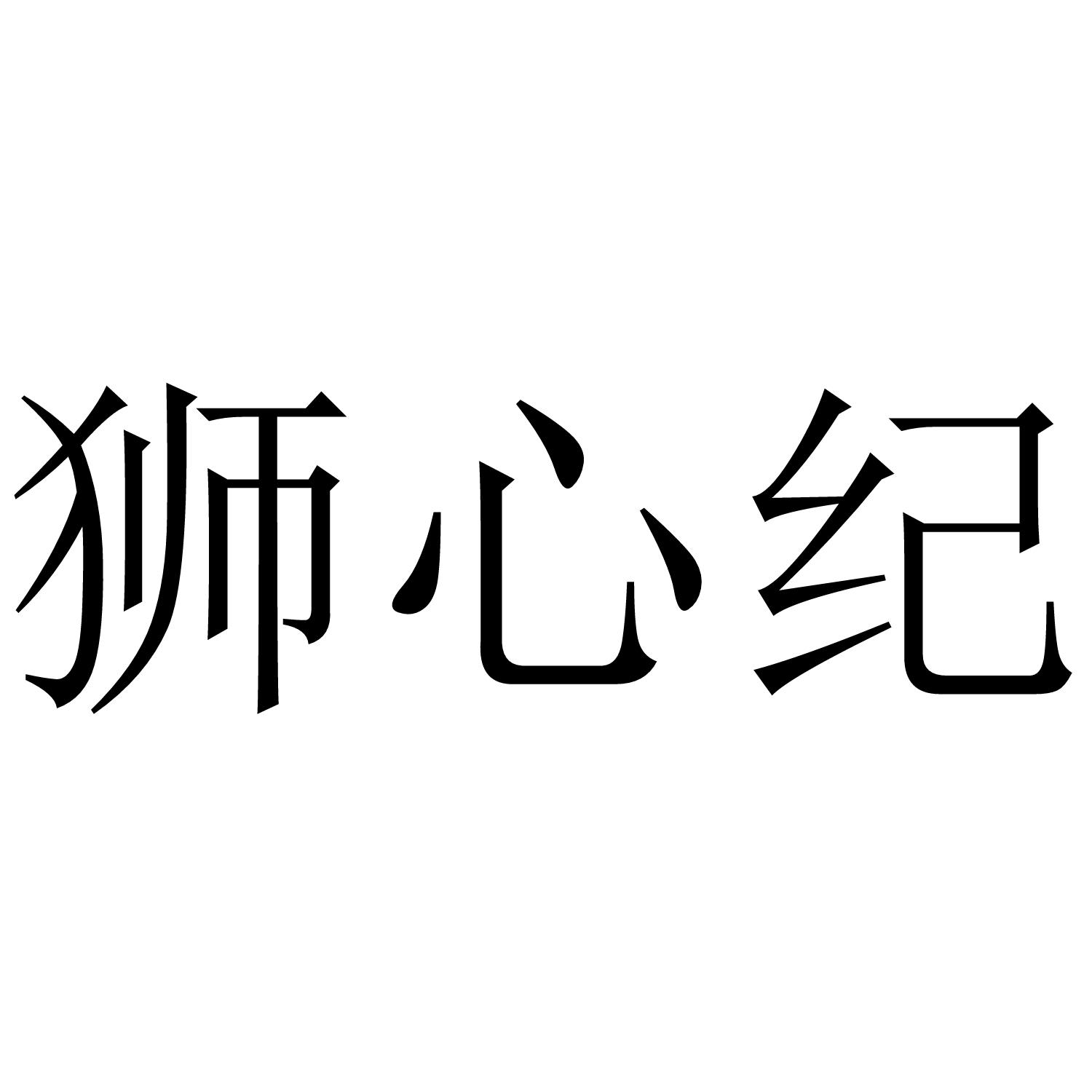 狮心纪