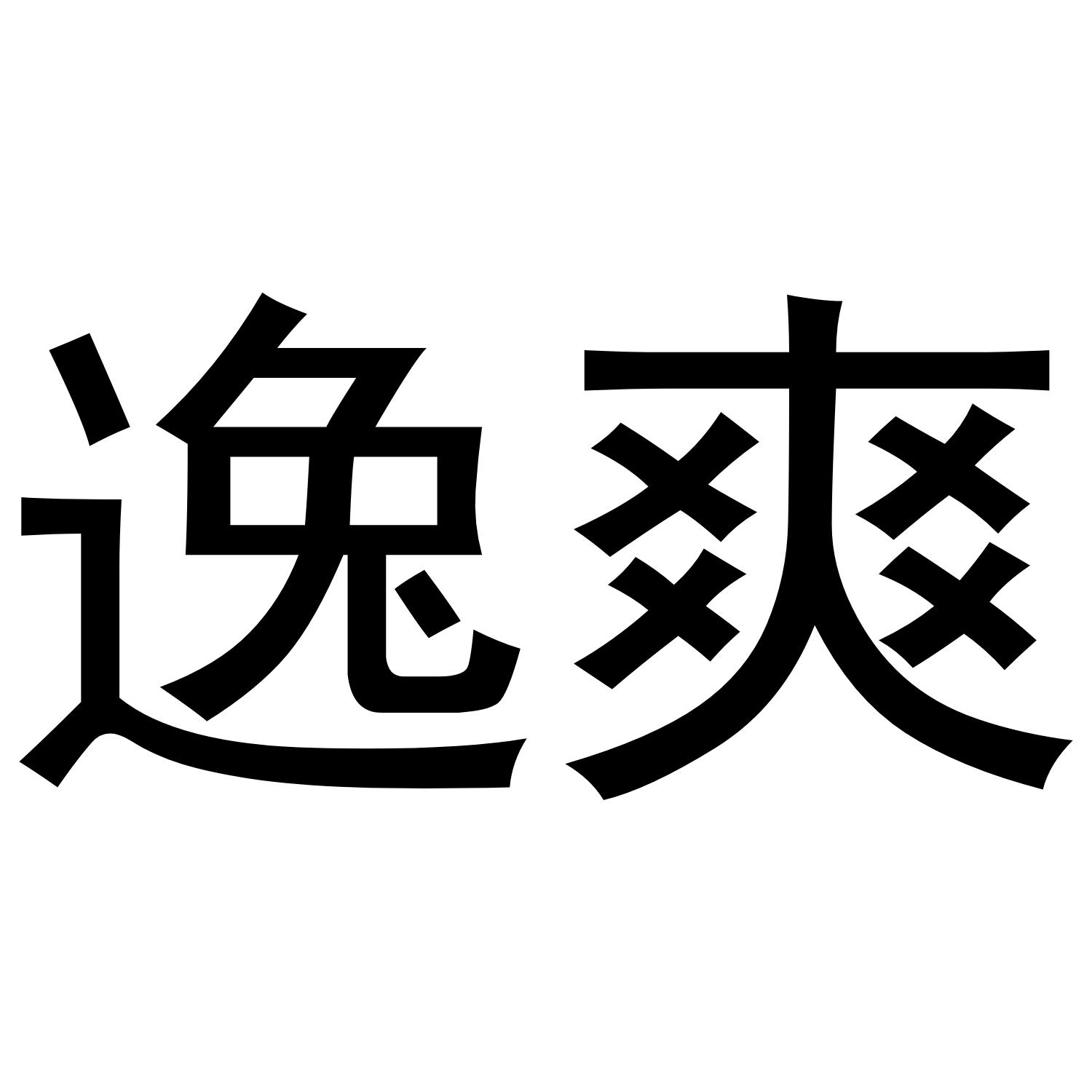 逸爽