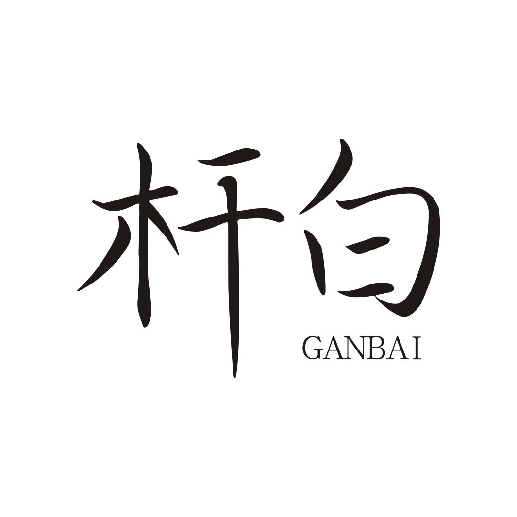 杆白GANBAI