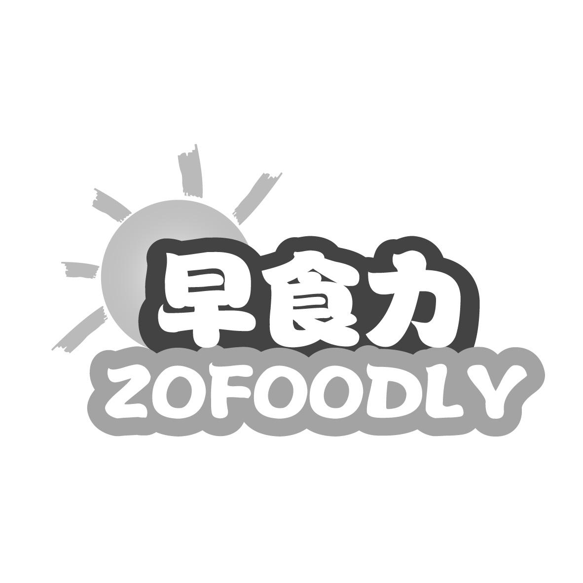 早食力
ZOFOODLY