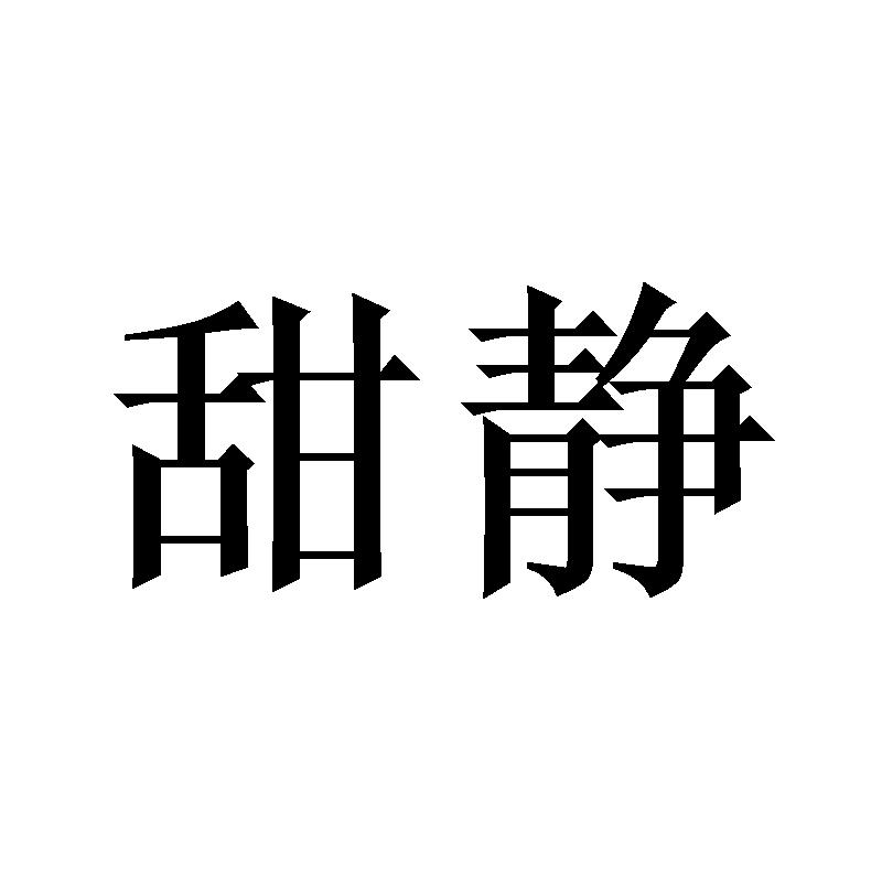 甜静
