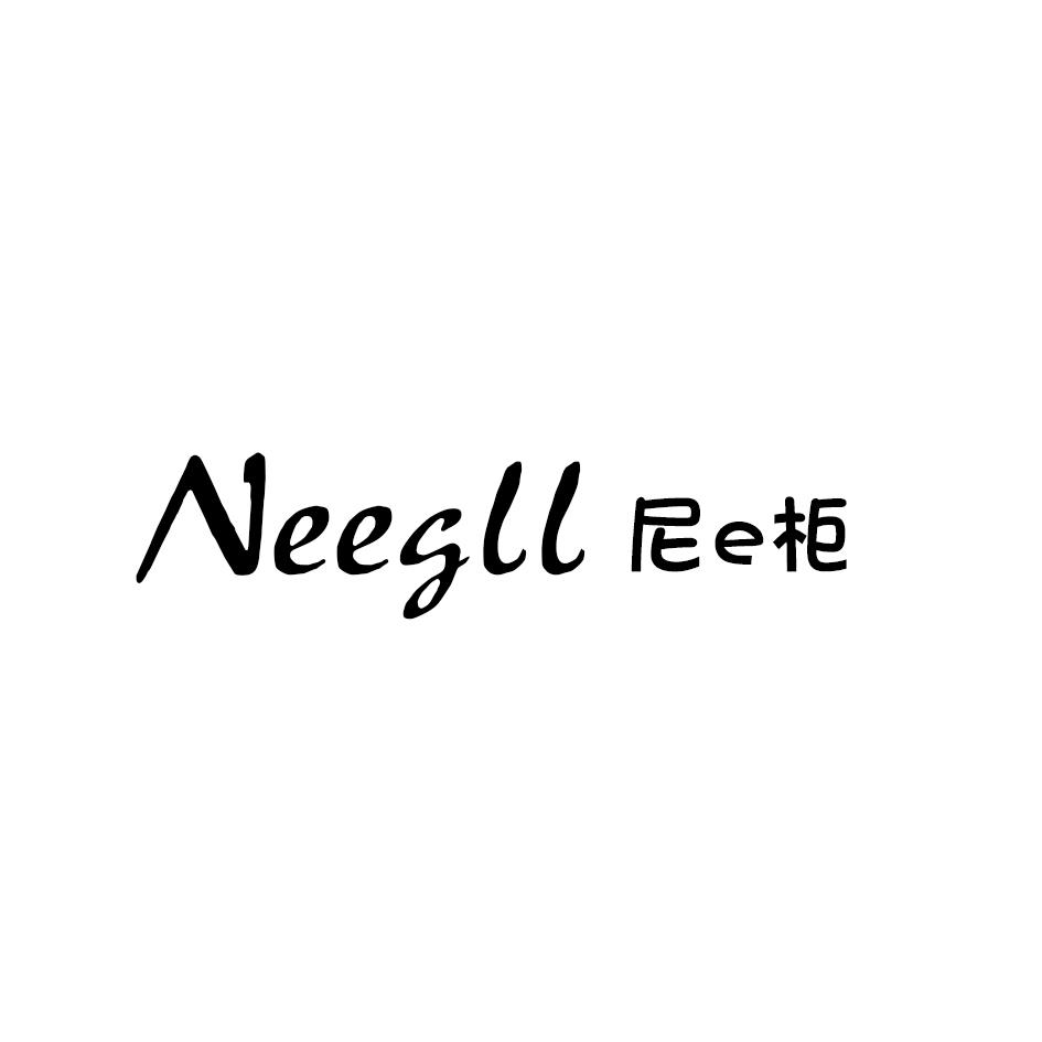 尼E柜