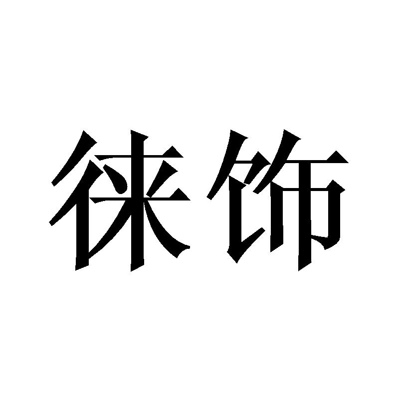 徕饰