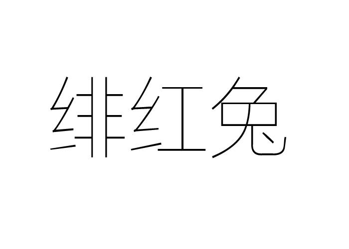 绯红兔