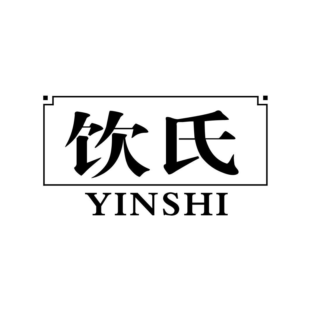 饮氏YINSHI