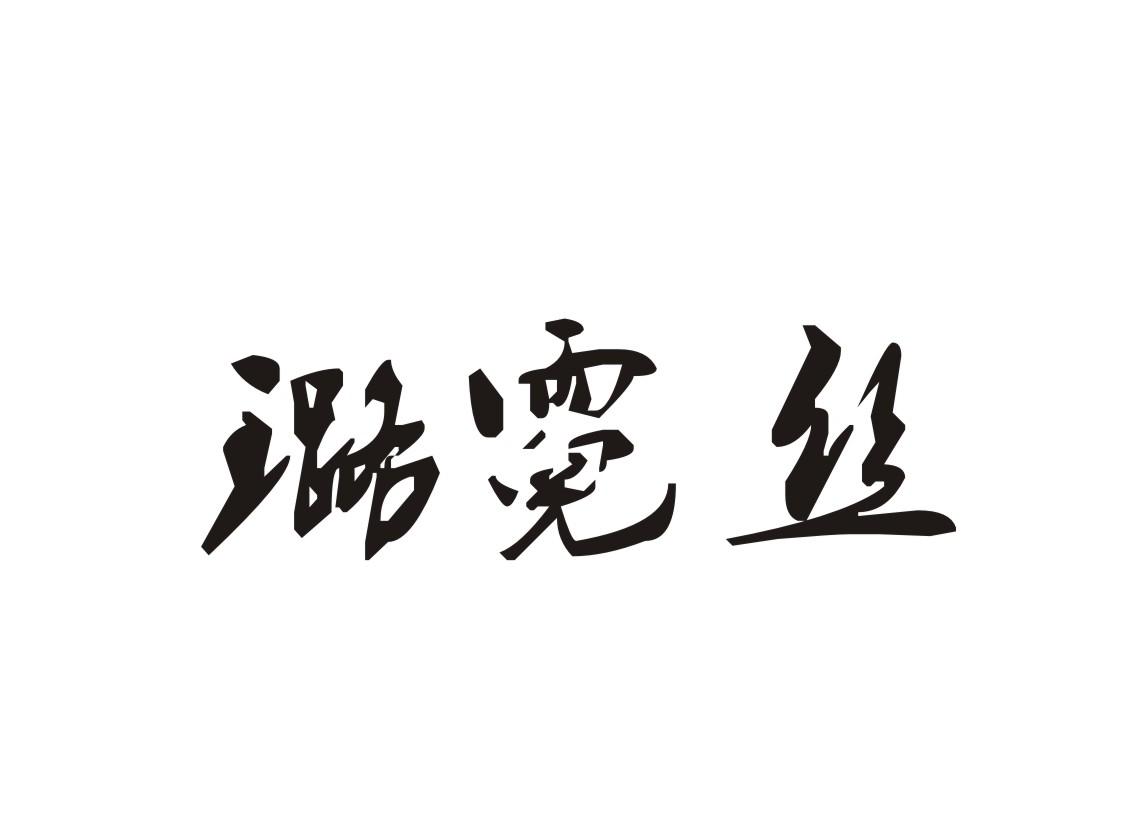 璐霓丝