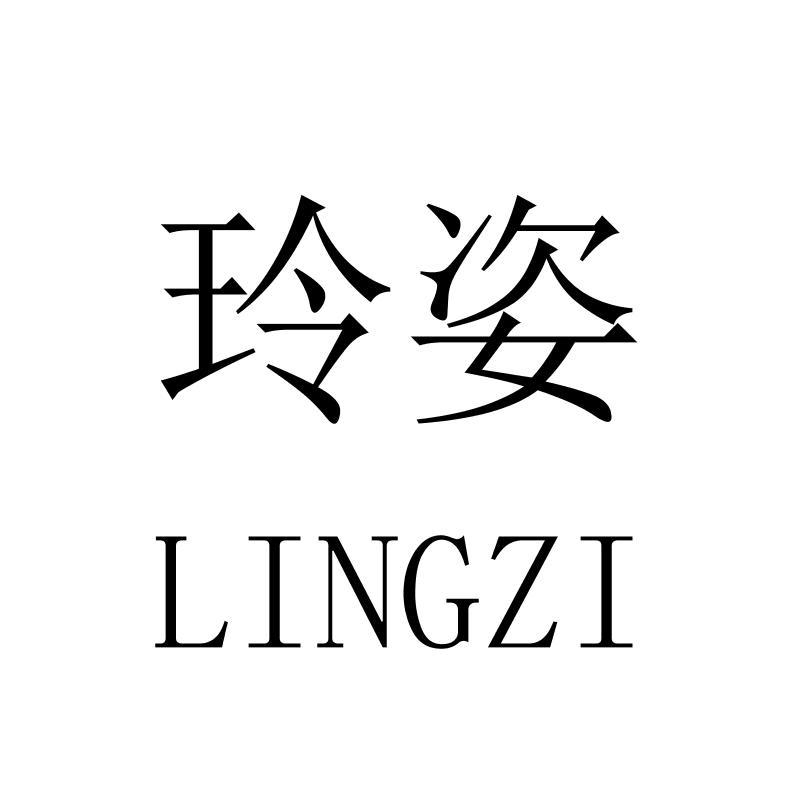 玲姿
