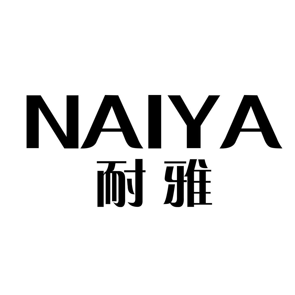 耐雅