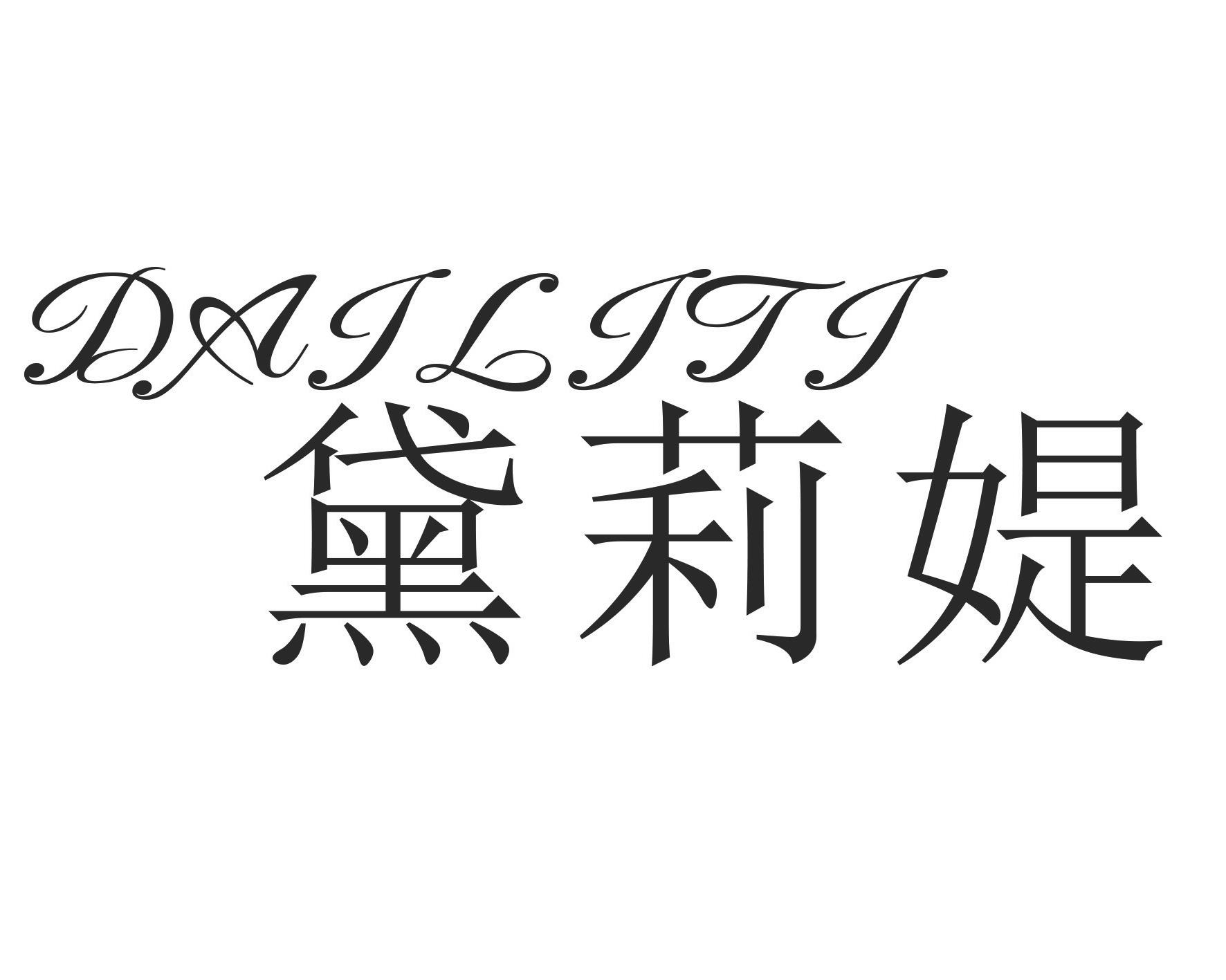 黛莉媞