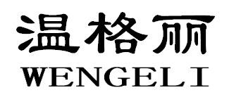 温格丽WENGELI