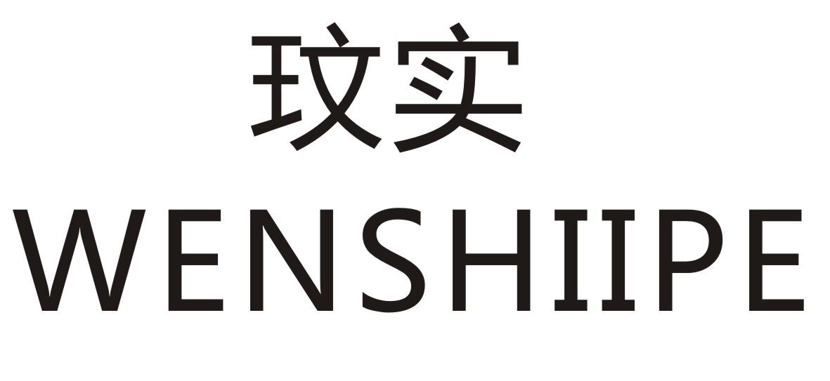 玟实WENSHIIPE