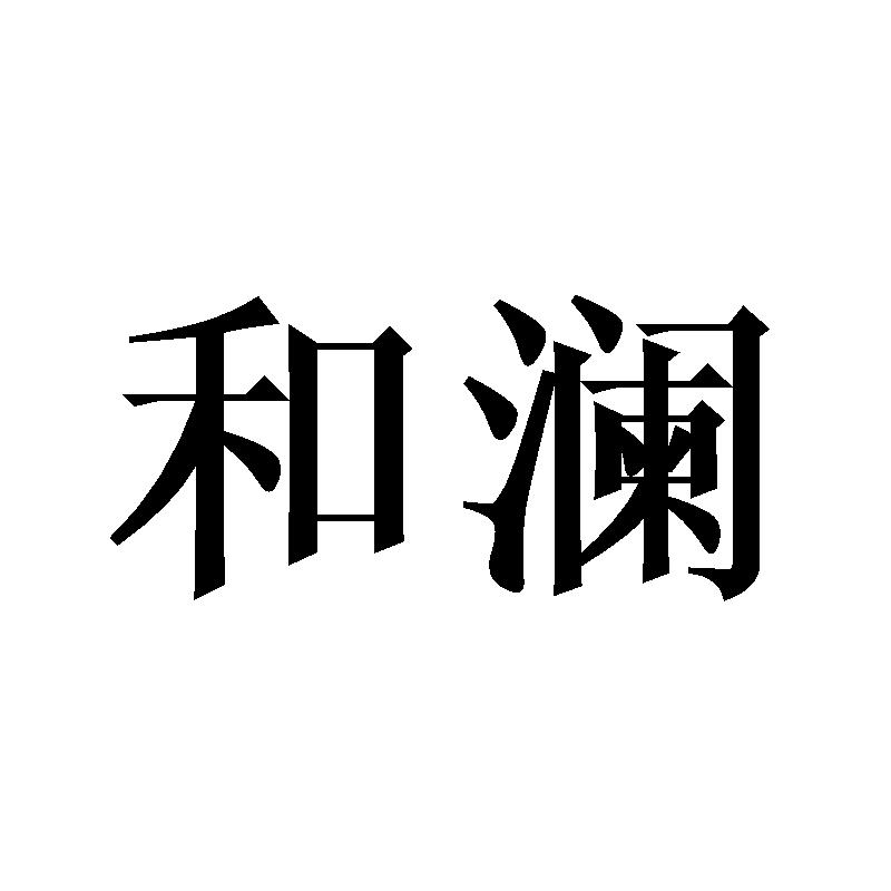 和澜