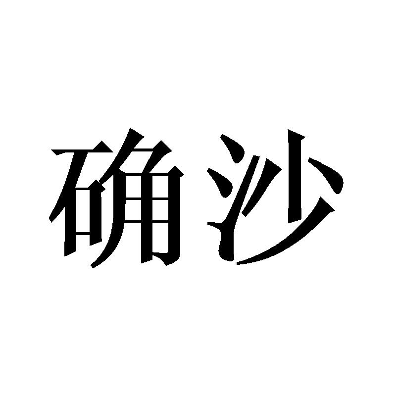 确沙