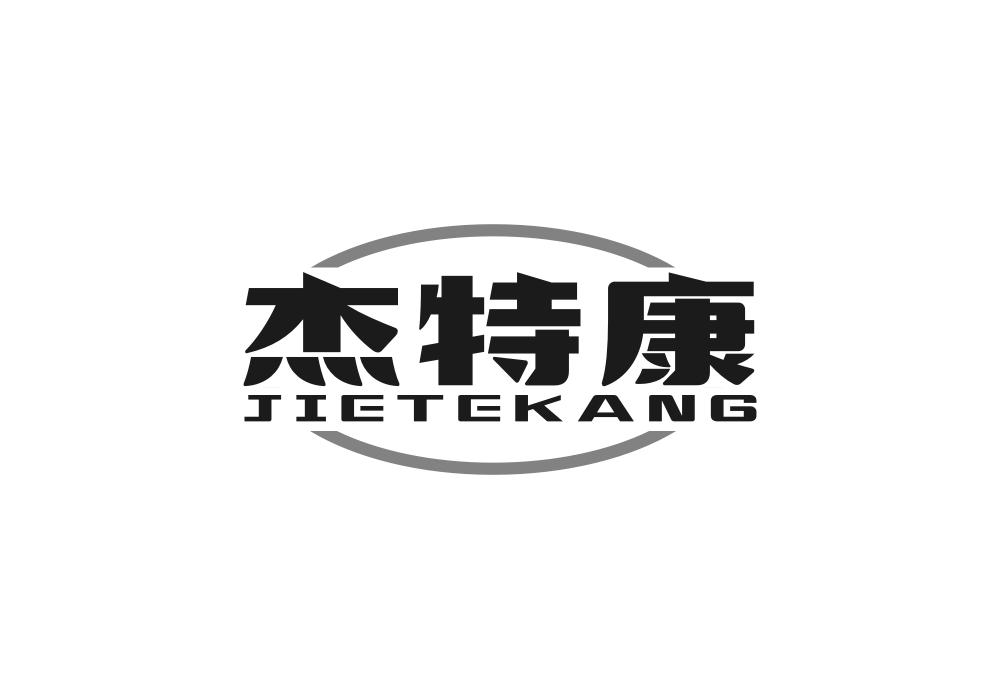 杰特康
