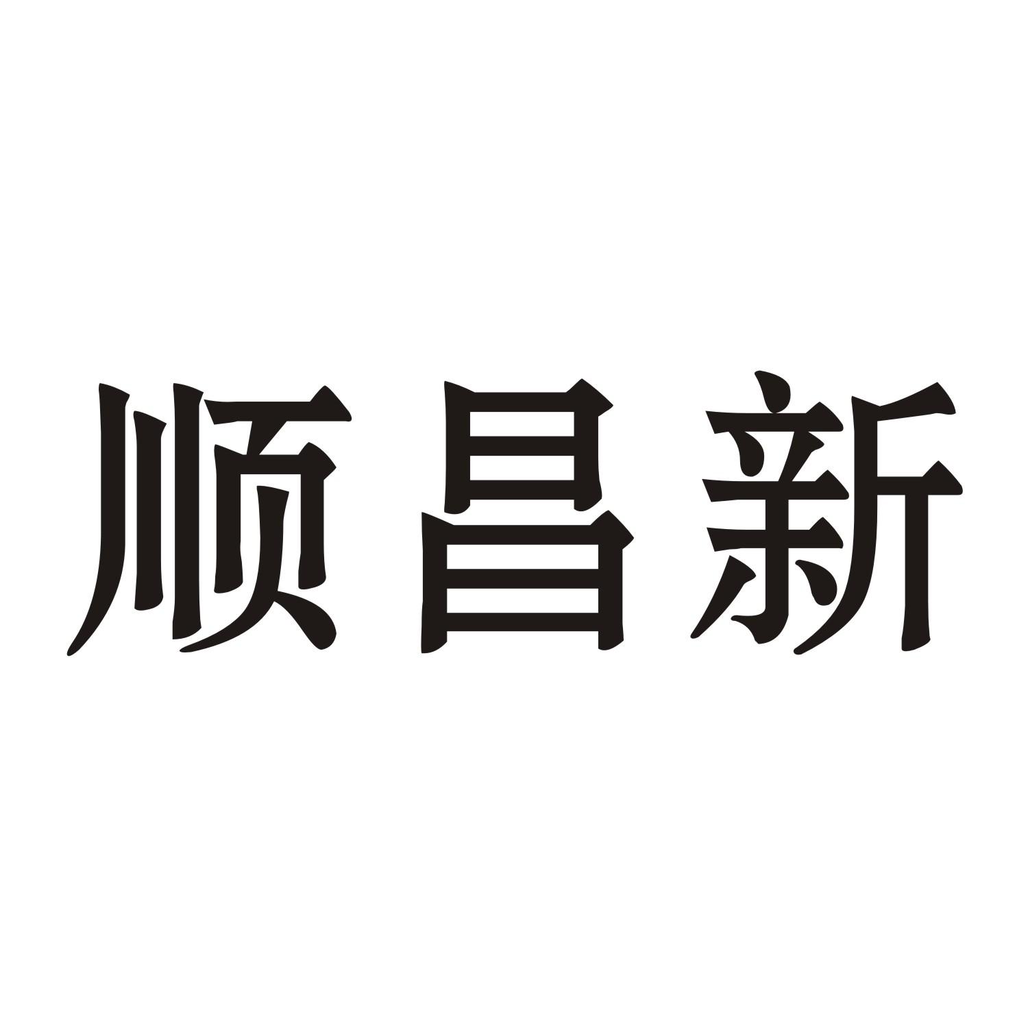 顺昌新
