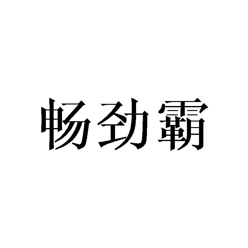 畅劲霸