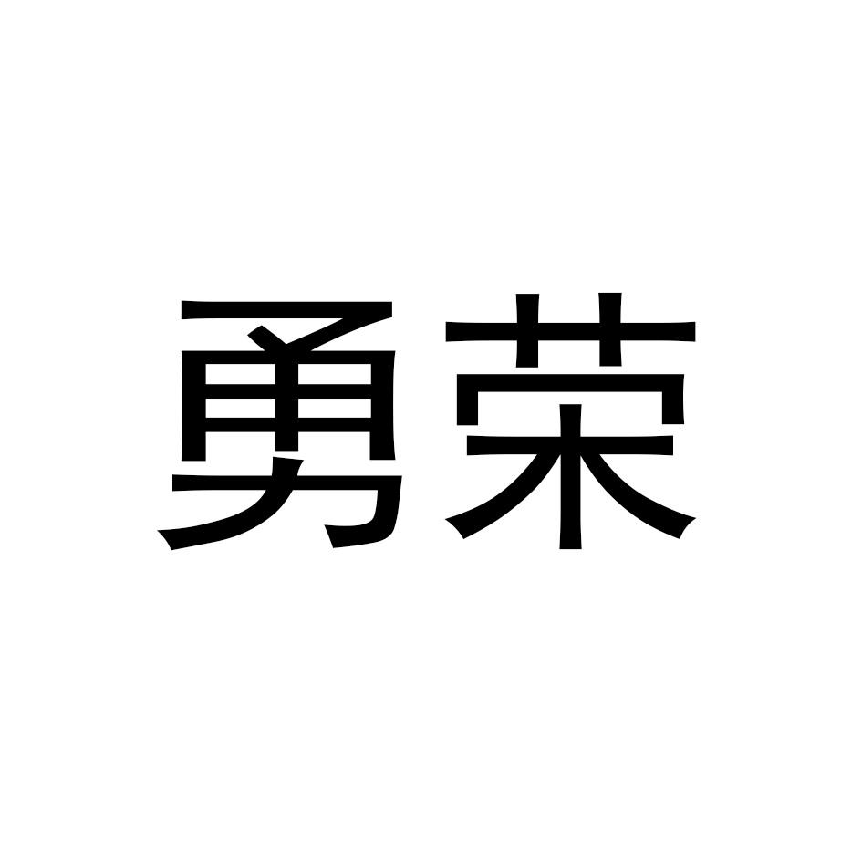 勇荣