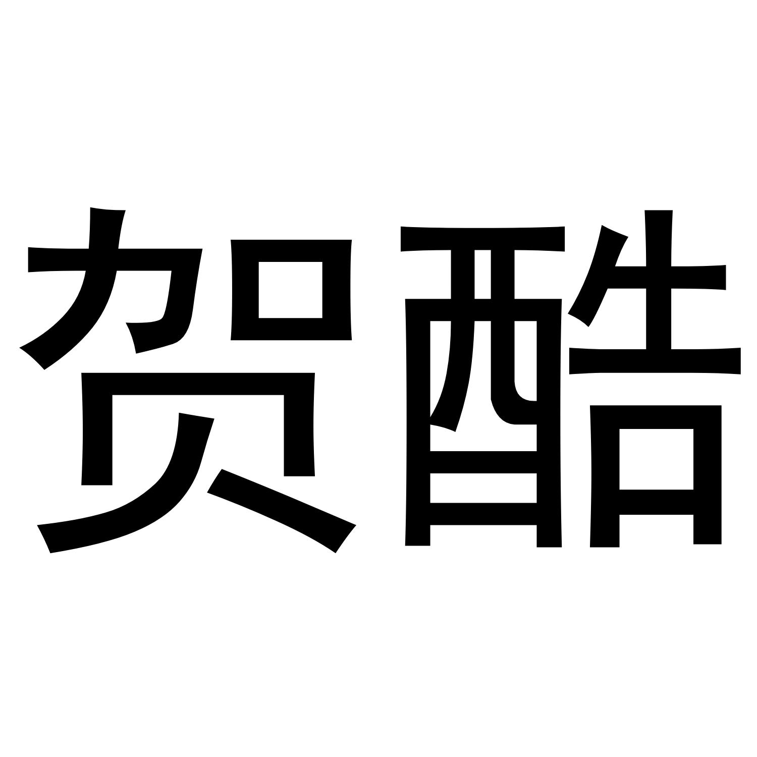 贺酷