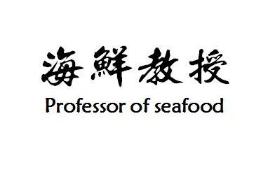 海鲜教授 PROFESSOR OF SEAFOOD