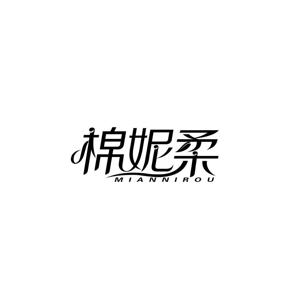 棉妮柔
