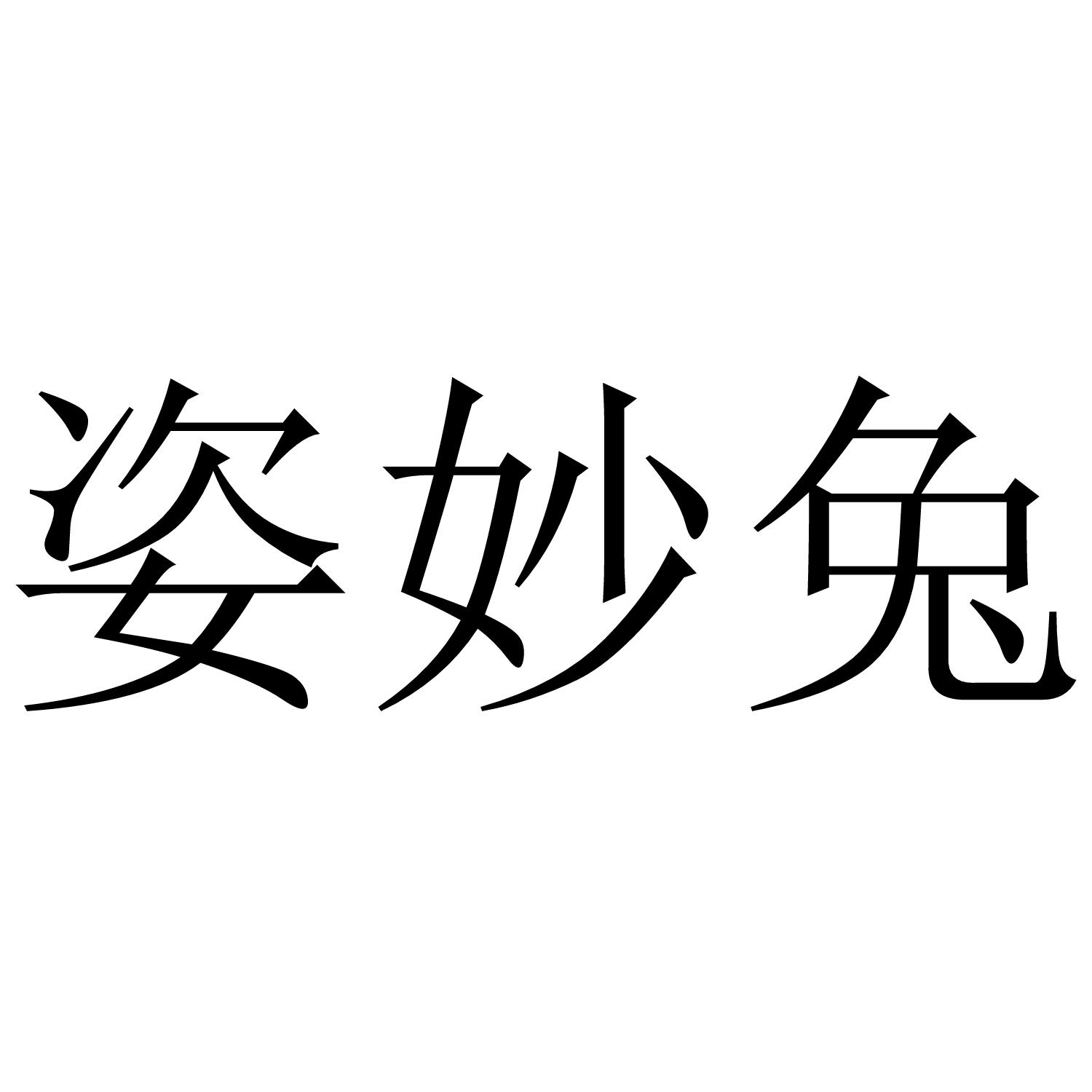 姿妙兔