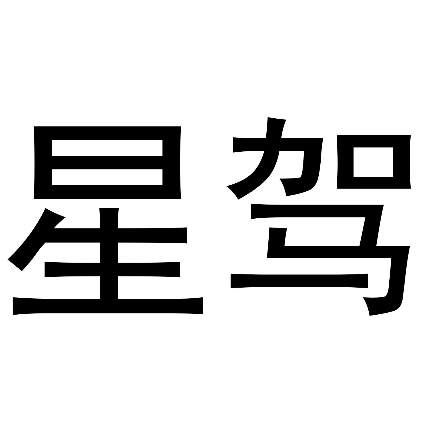 星驾