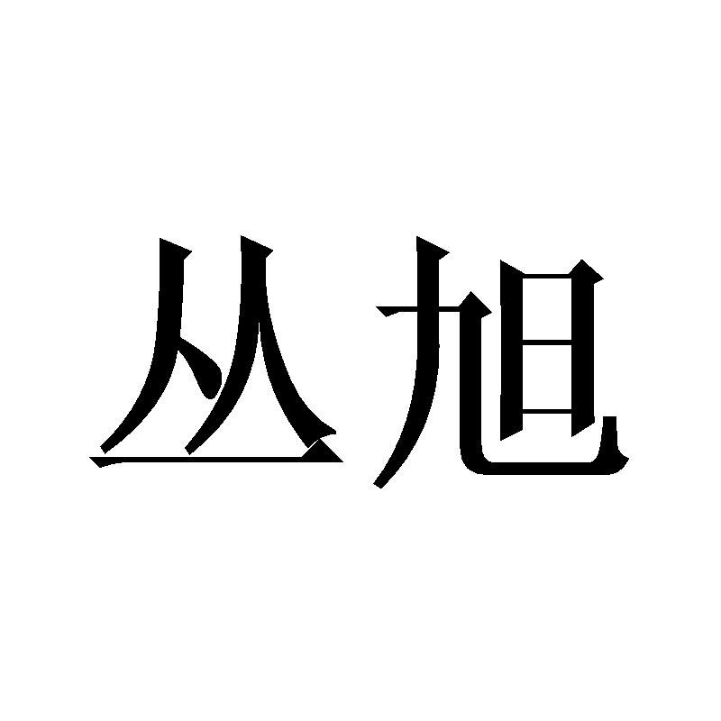 丛旭