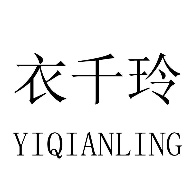衣千玲