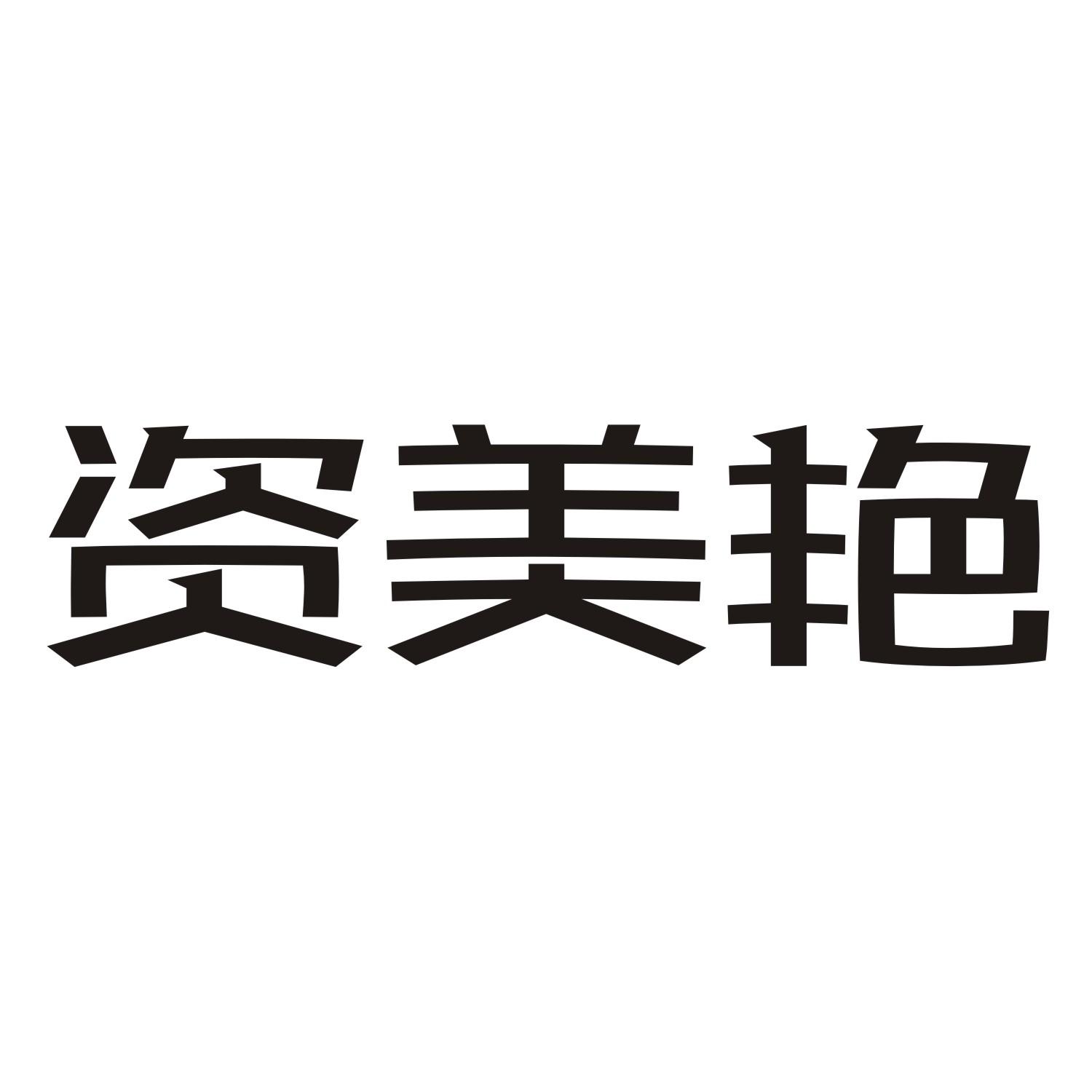资美艳