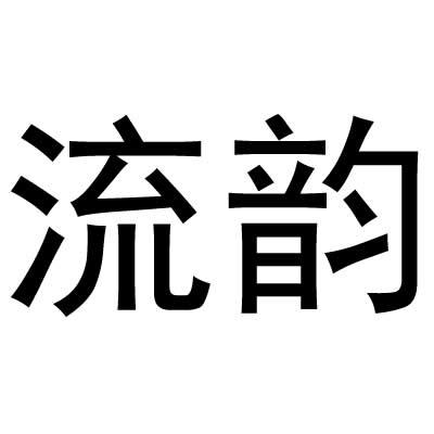 流韵