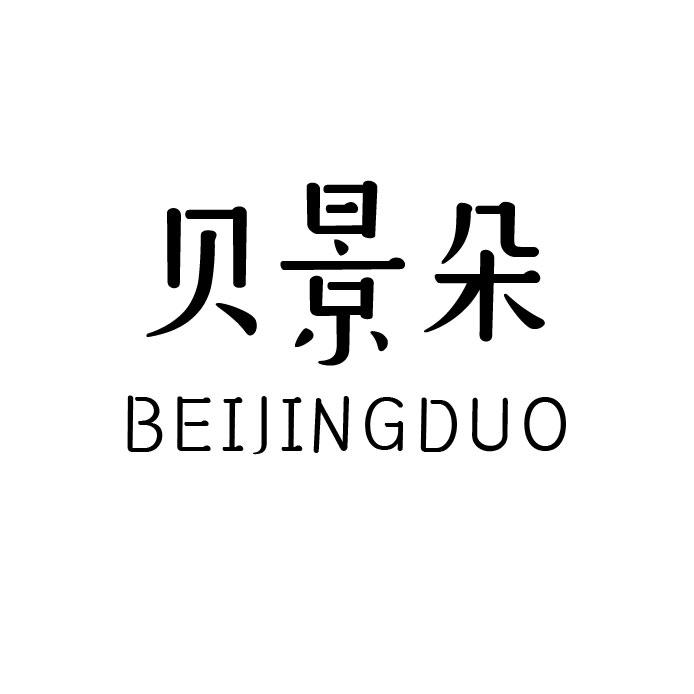 贝景朵