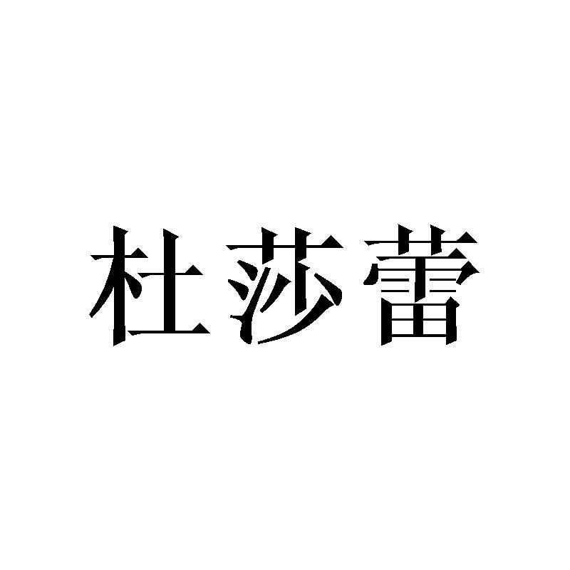 杜莎蕾