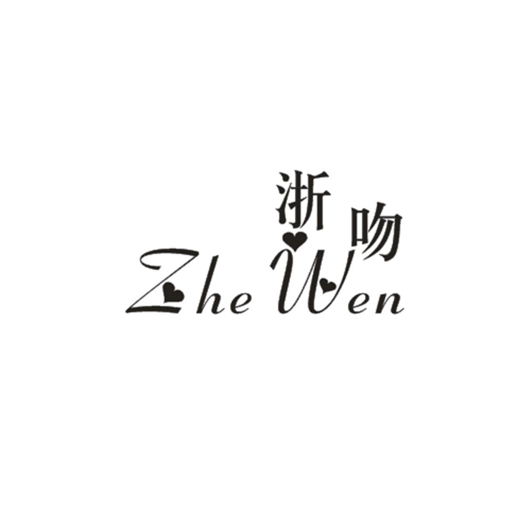 浙吻