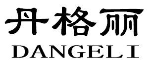 丹格丽DANGELI