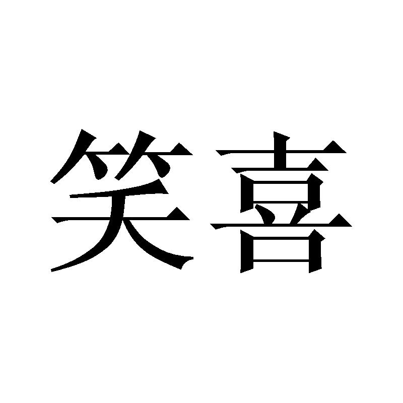 笑喜