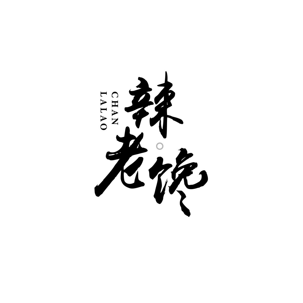 辣老馋