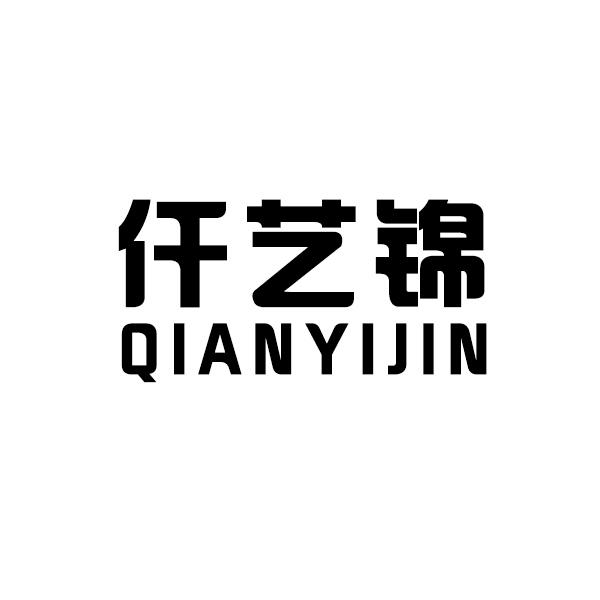 仟艺锦