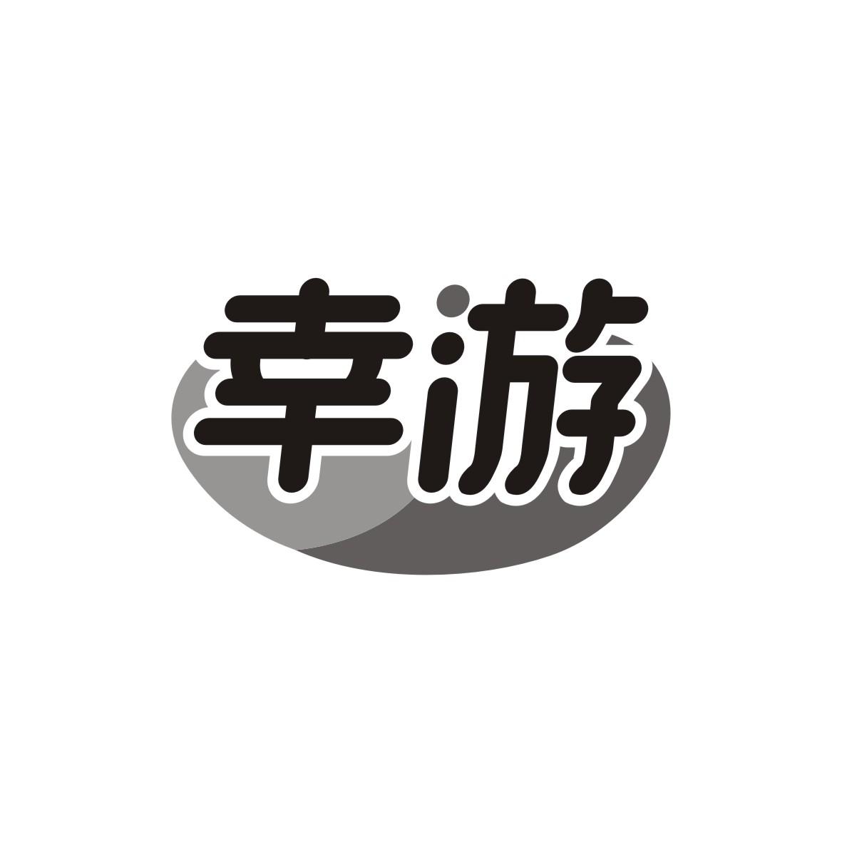 幸游