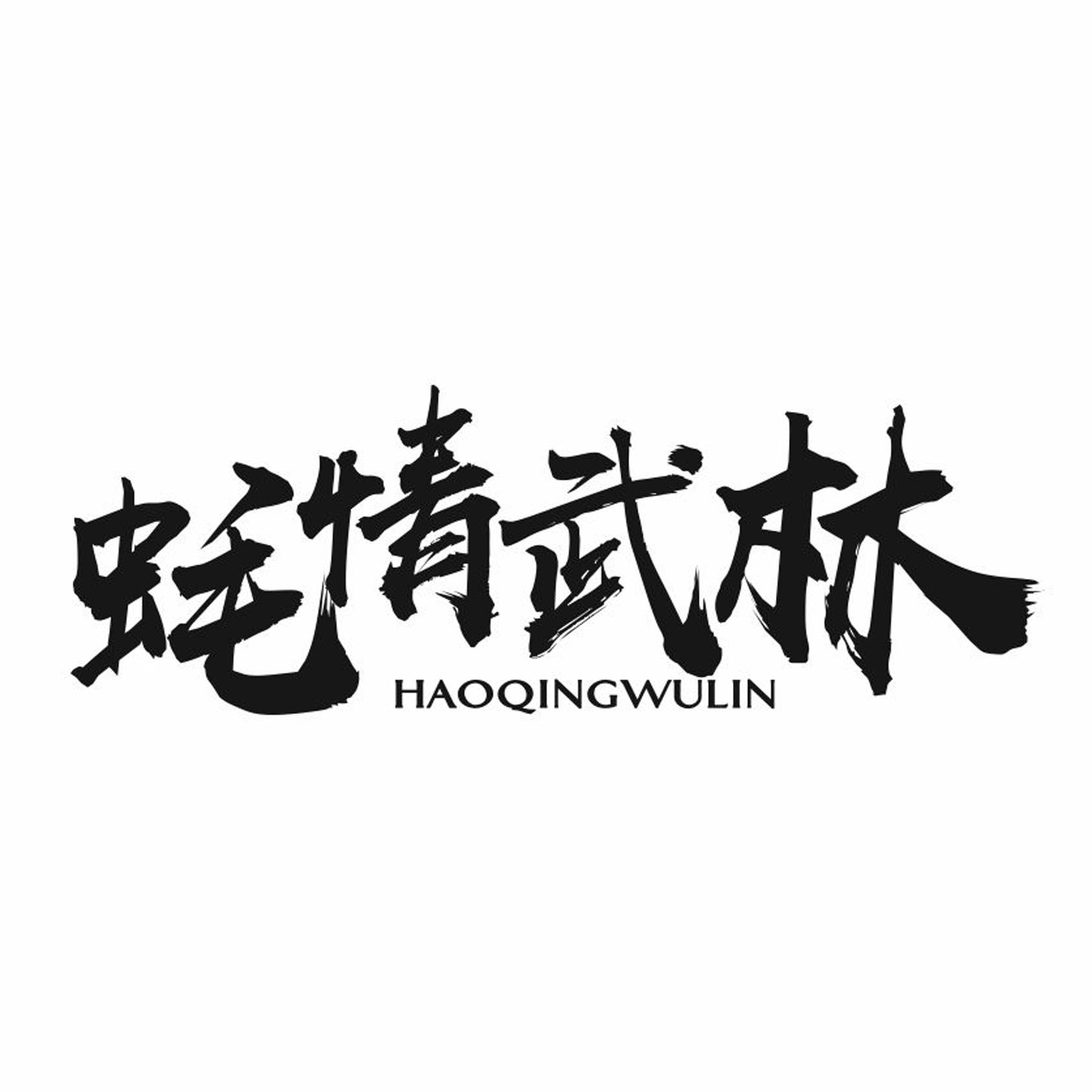 蚝情武林