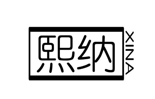 熙纳
